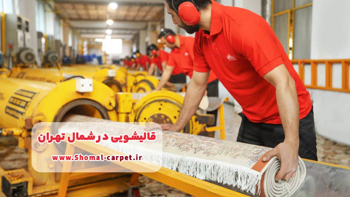 معرفی بهترین قالیشویی در شمال تهران