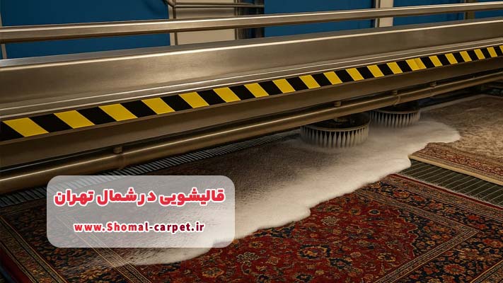 ویژگی های بهترین قالیشویی در شمال تهران