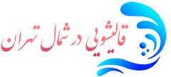 قالیشویی شمال تهران